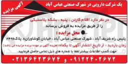 تصویر کوچک آگهی فروش اقلام کارتن ، پنبه ، بشکه پلاستیکی