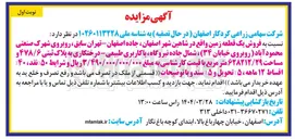 تصویر کوچک آگهی  فروش یک قطعه زمین با کاربری طبیعی درختکاری به پلاک ثبتی ۴۷۸/۶ و مساحت ۶۲۸۲۱۲/۲۹ متر مربع