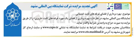 تصویر کوچک آگهی  بهره برداری از از فضای غرفه های ثابت خدماتی 