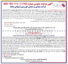 تصویر کوچک آگهی Concentrate Ore Iron of tons metric ) 70,000 ( Thousand Seventy sell to intends Company Industrial and Mining Goharzamin and buyer the by requested if % 5 ± tons metric ) 140,000 ( Thousand Forty and Hundred One to increased be can ( % ±5 