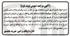 تصویر کوچک آگهی فروش یک باب واحد مسکونی آپارتمانی از رقبات موقوفه نظام السلطنه مافی 