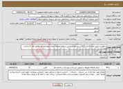 تصویر کوچک آگهی نیاز انتخاب تامین کننده-درخواست نصب و جایگذاری 32قالب زیرمخزنی بتنی در نقاط مختلف میدان میوه وتره بار مطابق نظر کارشناس فنی
