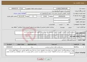 تصویر کوچک آگهی نیاز انتخاب تامین کننده-استعلام واگذاری خدمات نگهداری فضای سبز یکساله بیمارستان شهید دکتر رهنمون استان یزد
