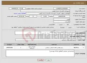 تصویر کوچک آگهی نیاز انتخاب تامین کننده-خریدصندلی پذیرایی (مطابق مدارک پیوستی)