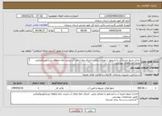 تصویر کوچک آگهی نیاز انتخاب تامین کننده-احداث منبع ذخیره آب و آبشخور با مصالح بنایی، اجرای خط انتقال آب،مرمت چاه منطقه زیدر(تاویرو)میامی -طبق مشخصات پیوستی *کدخدمت و دسته بندی مشابه
