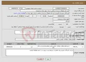 تصویر کوچک آگهی نیاز انتخاب تامین کننده-تعمیرات سیستم صوت و نور و هواساز مجتمع فرهنگی و هنری لردگان طبق مشخصات لیست پیوست 