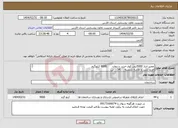 تصویر کوچک آگهی نیاز انتخاب تامین کننده-تعمیر انبار 5000تنی کوار-خرید سیمان 9000 کیلوگرم خرید شن و ماسه شسته 54 تن 