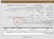 تصویر کوچک آگهی نیاز انتخاب تامین کننده-تهیه واجرای آسفالت محور روستایی حاجی امان تربت جام به طول 1200متر پرداخت به صورت تهاتر قیرطبق لیست پیوست -