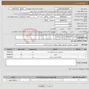 تصویر کوچک آگهی نیاز انتخاب تامین کننده-ملزومات فناوری اطلاعات بشرح پیوست