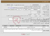 تصویر کوچک آگهی نیاز انتخاب تامین کننده-مرمت و تکمیل سرریز بتنی با انجام عملیات خاکی و احداث بند سنگی ملاتی در حوضه سماق ورمزان شهرستان کرمانشاه بر اساس متن قرارداد و اسناد پیوستی