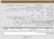 تصویر کوچک آگهی نیاز انتخاب تامین کننده-مرمت ،تکمیل و احداث بند سنگی ملاتی ،گابیون و عملیات بتن ریزی و خاکبرداری در حوضه کلاوه شهرستان روانسر براساس متن قرارداد و اسناد پیوستی 