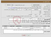 تصویر کوچک آگهی نیاز انتخاب تامین کننده-جابجایی اتاق فرمان