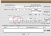 تصویر کوچک آگهی نیاز انتخاب تامین کننده-ااجرای طرح هادی روستاهای آغبلاغ چنگ الماس ،چشمه منتش ، خانباغی ، قزانقره شهرستان بیجار