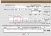 تصویر کوچک آگهی نیاز انتخاب تامین کننده-نیاز به تعمیرات و بهسازی کتابخانه خورزوق طبق پیوست