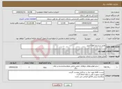 تصویر کوچک آگهی نیاز انتخاب تامین کننده-لوازم سیستم اطفا حریق 