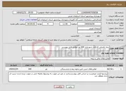 تصویر کوچک آگهی نیاز انتخاب تامین کننده-بیمه تکمیلی کارکنان شهرداری 600 نفر مطابق فایل پیوستی