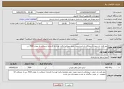تصویر کوچک آگهی نیاز انتخاب تامین کننده-عقد قرار داد حمل با پیمانکار یا راننده جهت حمل مصالح از قزل اوزن به کارخانه آسفالت به مقدار 7000 تن