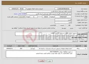 تصویر کوچک آگهی نیاز انتخاب تامین کننده-دستمزد اجرای تکمیل سردخانه 100تنی لامرد