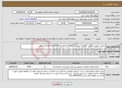 تصویر کوچک آگهی نیاز انتخاب تامین کننده-خدمات سرویس، تعمیر، نگهداری و راهبری سامانه کشف و اعلام و اطفاء اتوماتیک حریق