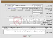 تصویر کوچک آگهی نیاز انتخاب تامین کننده-اجرای پایش تصویری طبق استعلام پیوست می باشد و ملاک دهیاری استعلام می باشد 