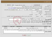 تصویر کوچک آگهی نیاز انتخاب تامین کننده-اجرای عملیات دیوار سنگی روستای قورتولوجه سفلی شهرستان خداآفرین