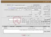 تصویر کوچک آگهی نیاز انتخاب تامین کننده-خرید خدمات تایپ گزارشات تصویربرداری بیمارستان شهید مطهری مرودشت