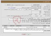 تصویر کوچک آگهی نیاز انتخاب تامین کننده-ارائه خدمات و پشتیبانی سرویس vpnl2 برای 48 نقطه با پهنای باند 8mbps و یک نقطه هدکوارتر با پهنای باند 200mbps با ترافیک سالیانه نامحدود (طبق پیوست)