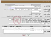 تصویر کوچک آگهی نیاز انتخاب تامین کننده-درخواست انعقاد قرارداد پشتیبانی سامانه آرشیو الکترونیکی اسناد دارای طبقه بندی نامه های موضوعی محرمانه وزارت ورزش و جوانان (طبق شرایط پیوست)