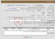تصویر کوچک آگهی نیاز انتخاب تامین کننده-اجرای جدول 40*45