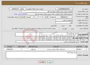 تصویر کوچک آگهی نیاز انتخاب تامین کننده-اجرای لوله گذاری