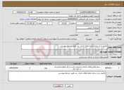 تصویر کوچک آگهی نیاز انتخاب تامین کننده-تکمیل و باز سازی مغازه های اداری بند طبق شرایط پیوستی 
