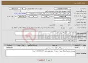 تصویر کوچک آگهی نیاز انتخاب تامین کننده-بهسازی معابر ( سنگ فرش و جدول )