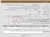 تصویر کوچک آگهی نیاز انتخاب تامین کننده-واگذاری امورات تعویض روغنی و آپاراتی و جهت انجام امور سرویسکاری اتوبوس،مینی بوس، ون و سواری های سازمان مطابق شرایط پیوست به بخش خصوصی
