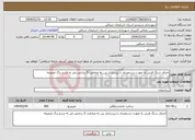 تصویر کوچک آگهی نیاز انتخاب تامین کننده-اجرای سنگ فرش به صورت دستمزدی با زیرسازی بتن به ضخامت 5 سانتی متر به شرح برگ ضمیمه