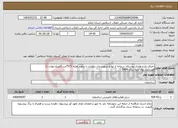 تصویر کوچک آگهی نیاز انتخاب تامین کننده-اجرای طرح هادی روستای سمانه از توابع شهرستان دهلران با برآورد اولیه 7573م.ر (اعتبار:توازن 1) فهرست بهاء ابنیه سال 1404 