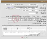 تصویر کوچک آگهی نیاز انتخاب تامین کننده-لیست تجهیزات مورد نیاز اداره کل آموزش وپرورش استان سمنان( معاونت آموزش متوسطه) با توجه به لیست ومشخصات پیوست 