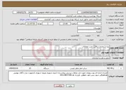تصویر کوچک آگهی نیاز انتخاب تامین کننده-پژو استجاری درقالب نصب معاملات 