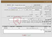 تصویر کوچک آگهی نیاز انتخاب تامین کننده-اجرای طرح هادی درروستای آستاکل شهرستان طارم 