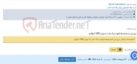 تصویر کوچک آگهی تری پلی سدیم فسفات(جهت دیگ بخار ) به میزان 1000 کیلوگرم