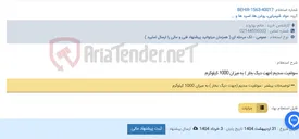 تصویر کوچک آگهی سولفیت سدیم (جهت دیگ بخار ) به میزان 1000 کیلوگرم