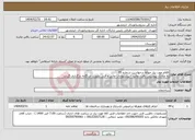 تصویر کوچک آگهی نیاز انتخاب تامین کننده-اقلام مورد نیاز حواله درخواست شماره 95 به مدارک پیوستی دقت نمائید ؛ پیشنهادات مالی و فنی بصورت جداگانه بارگذاری گردند 