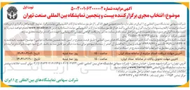 تصویر کوچک آگهی  انتخاب مجری برگزار کننده بیست و پنجمین نمایشگاه بین المللی صنعت