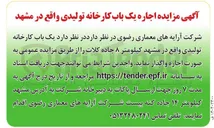 تصویر کوچک آگهی اجاره یک باب کارخانه تولیدی 