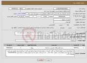 تصویر کوچک آگهی نیاز انتخاب تامین کننده-انجام قسمتی از عملیات ساختمان مرکز تحقیقات زیست محیطی شهرستان مه ولات واقع در شهر فیض آباد براساس اسناد پیوستی