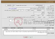 تصویر کوچک آگهی نیاز انتخاب تامین کننده-اجرای پیاده رو سازی خیابان چشمه کلیه هزینه ها بعهده پیمانکارمیباشد. اعتبارات استعلام از تملک دارایی میباشد.برآورد پیوست تاییدو مهرامضا گردد.