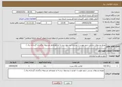 تصویر کوچک آگهی نیاز انتخاب تامین کننده-توزیع مرسولات پستی شهر مهریز با خودرو با پیشنهاد نرخ به ازء توزیع هر مرسوله بارگذاری گردد(به ریال )