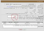 تصویر کوچک آگهی نیاز انتخاب تامین کننده-اجرای عملیات بهسازی طرح هادی روستاهای کمال آباد، چاه سرخ شهرستان سروستان