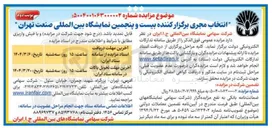 تصویر کوچک آگهی انتخاب مجری برگزار کننده بیست و پنجمین نمایشگاه بین المللی 