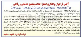 تصویر کوچک آگهی  واگذاری امتیاز احداث مجتمع خدماتی و رفاهی