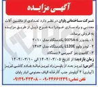 تصویر کوچک آگهی فروش تعدادی از ماشین آلات معدنی و راه سازی : بلدوزر 6 - D375 یکدستگاه مدل ۲۰۱۰ - لودر ولوو L120 یکدستگاه مدل ۱۳۸۳ - کامیون بنز کمپرسی ۶ دستگاه 